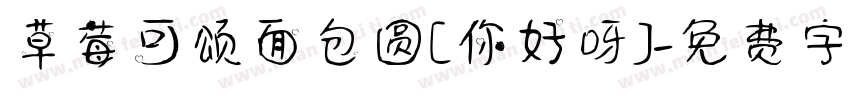 草莓可颂面包圆[你好呀]字体转换